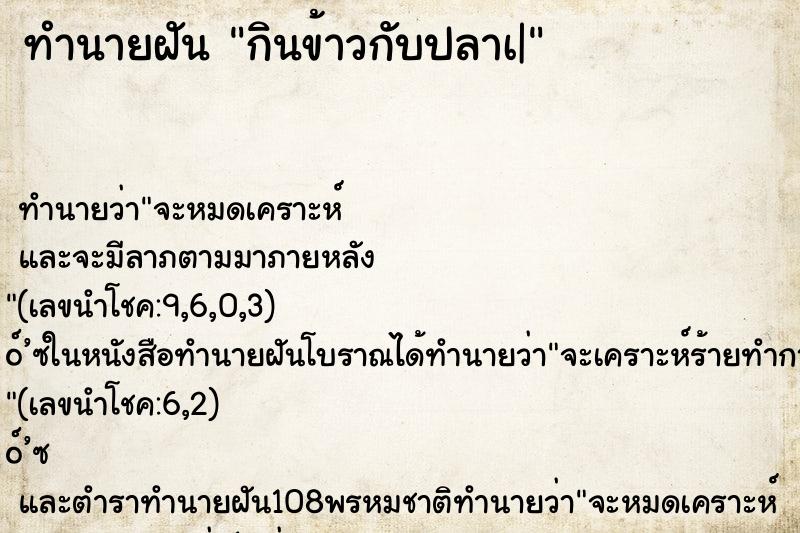 ทำนายฝันกินข้าวกับปลาเ| ทำนายฝันทำนายฝันกินข้าวกับปลาเ|